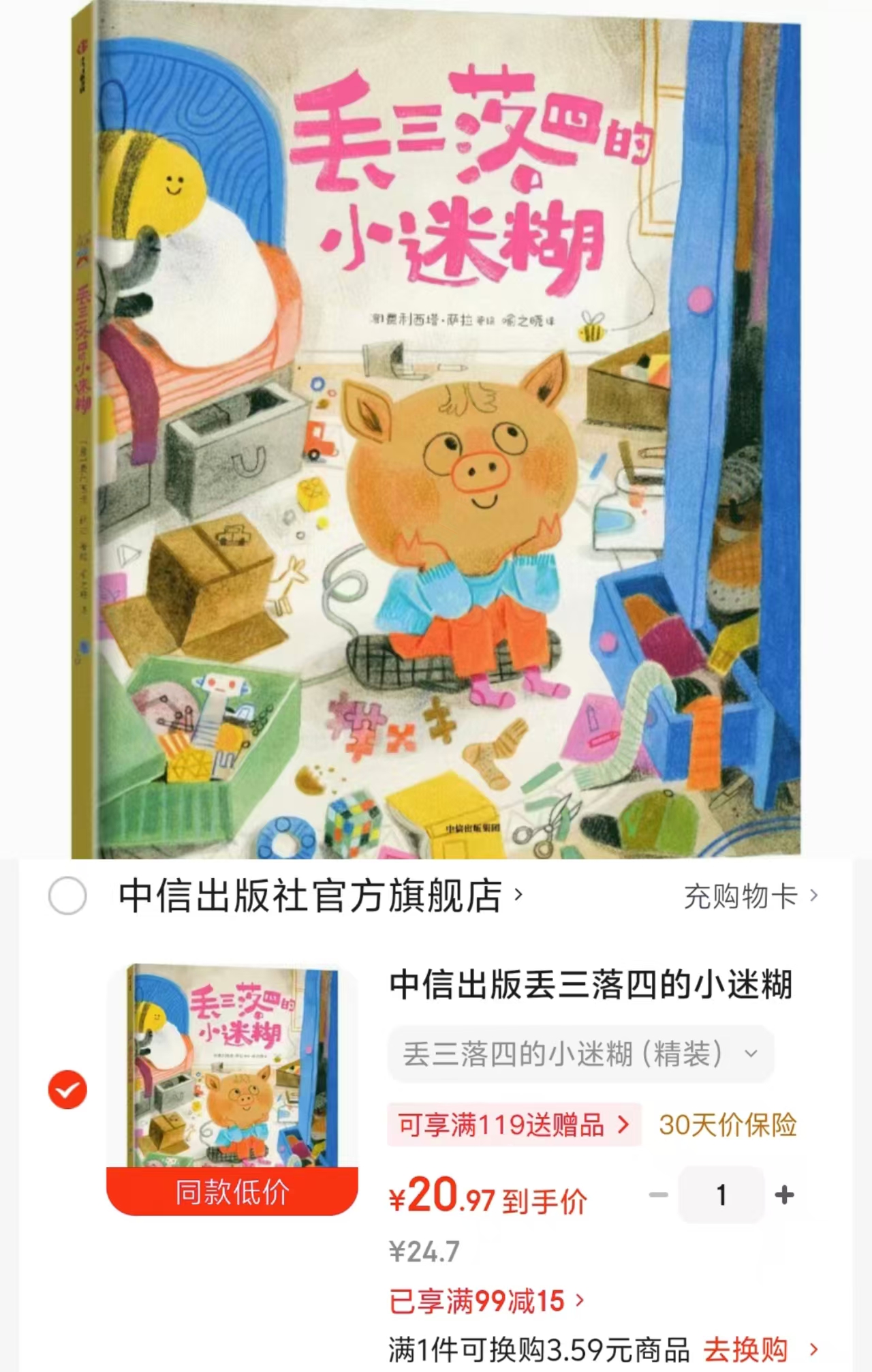 丢三落四的小迷糊绘本3-6岁 20元 - 86线报