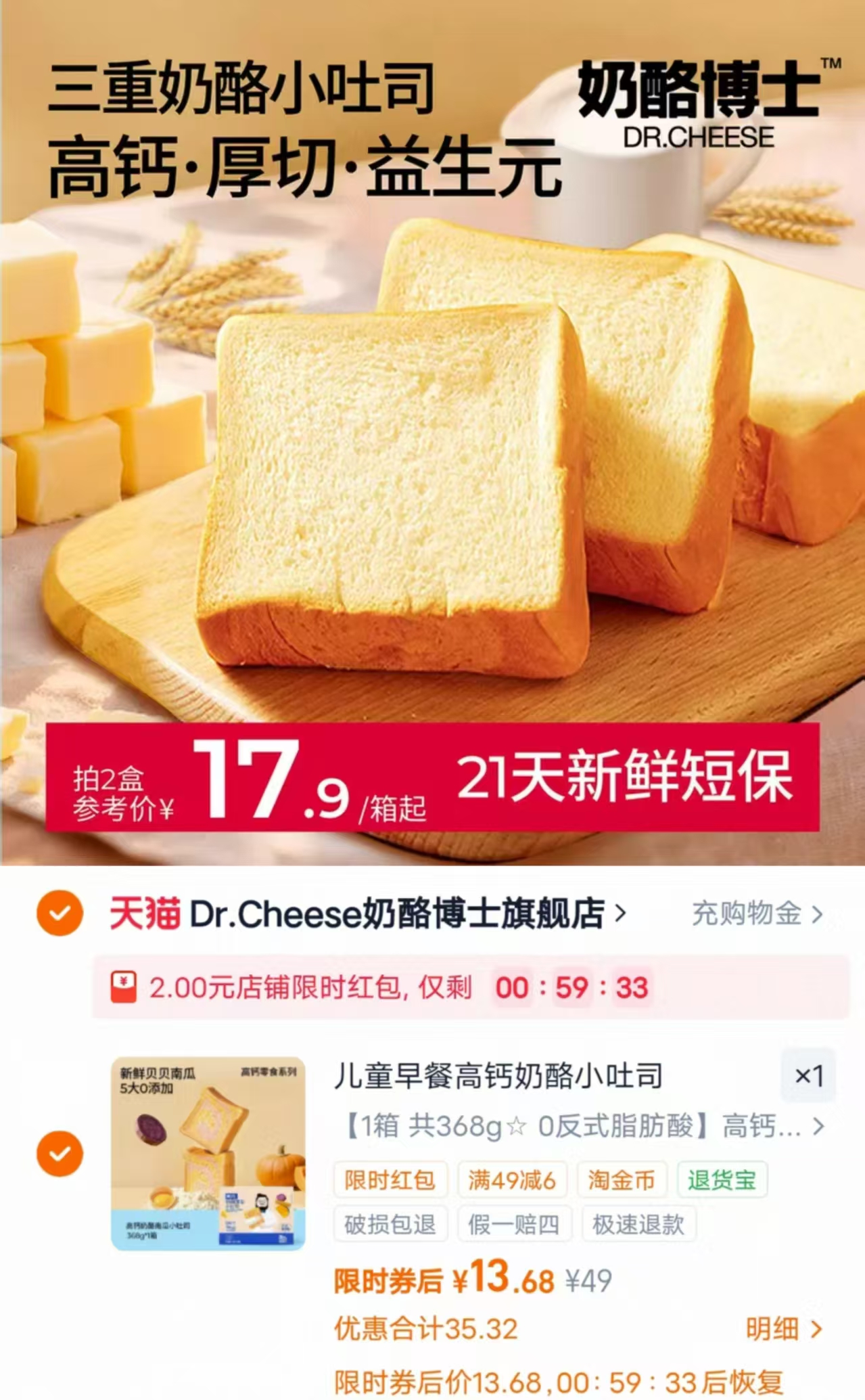 奶酪博士高钙奶酪小吐司368g/箱 13.6元 - 86线报