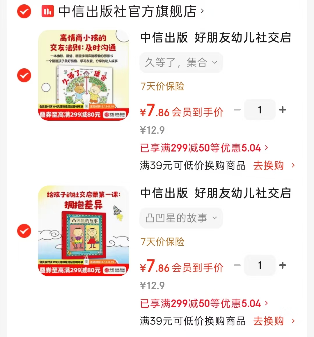 好朋友幼儿社交启蒙绘本 7.8元，凹凸星的故事 7.8元，久等了集合 7.8元 - 86线报