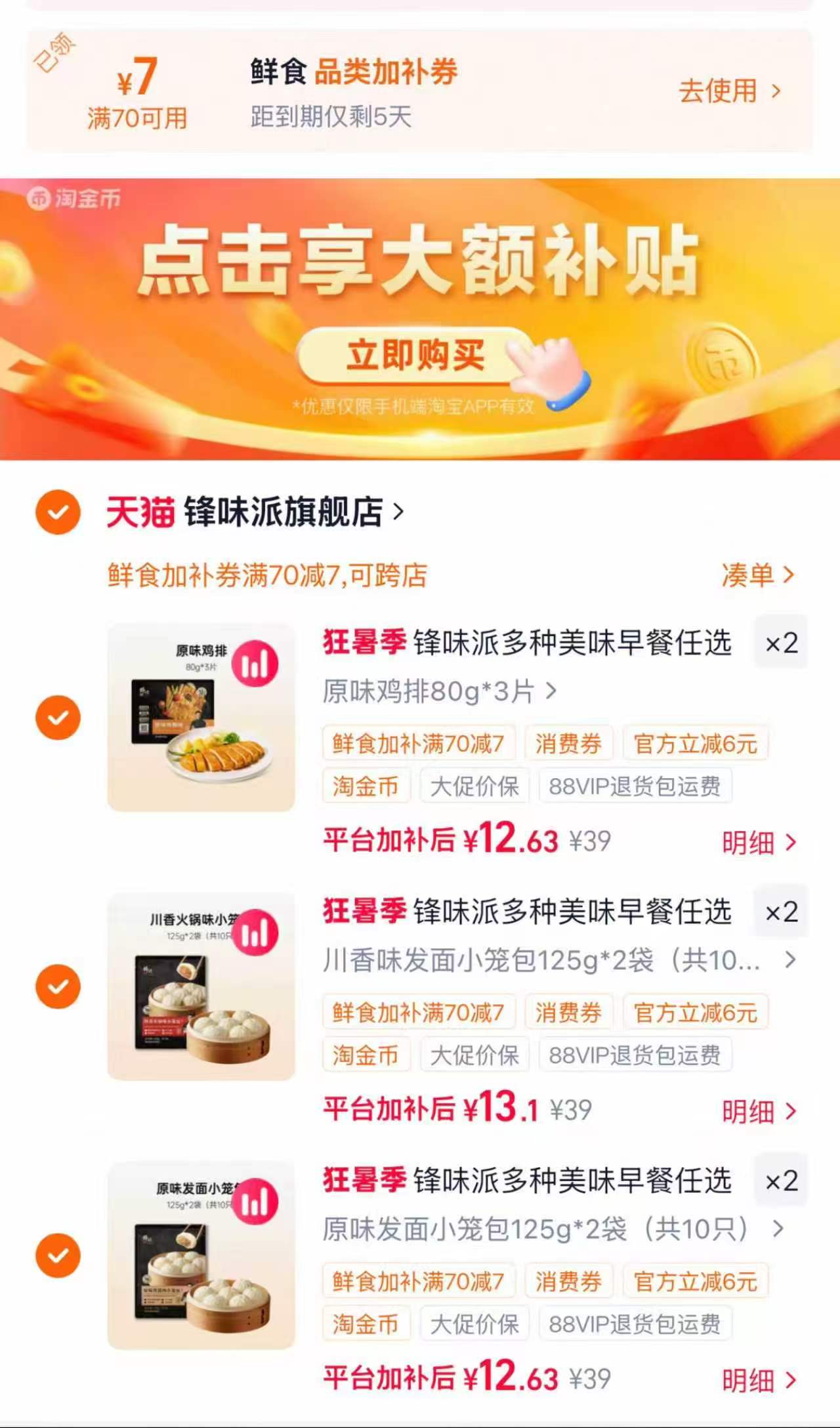 锋味派早餐半成品任选6件 76.7元 - 86线报