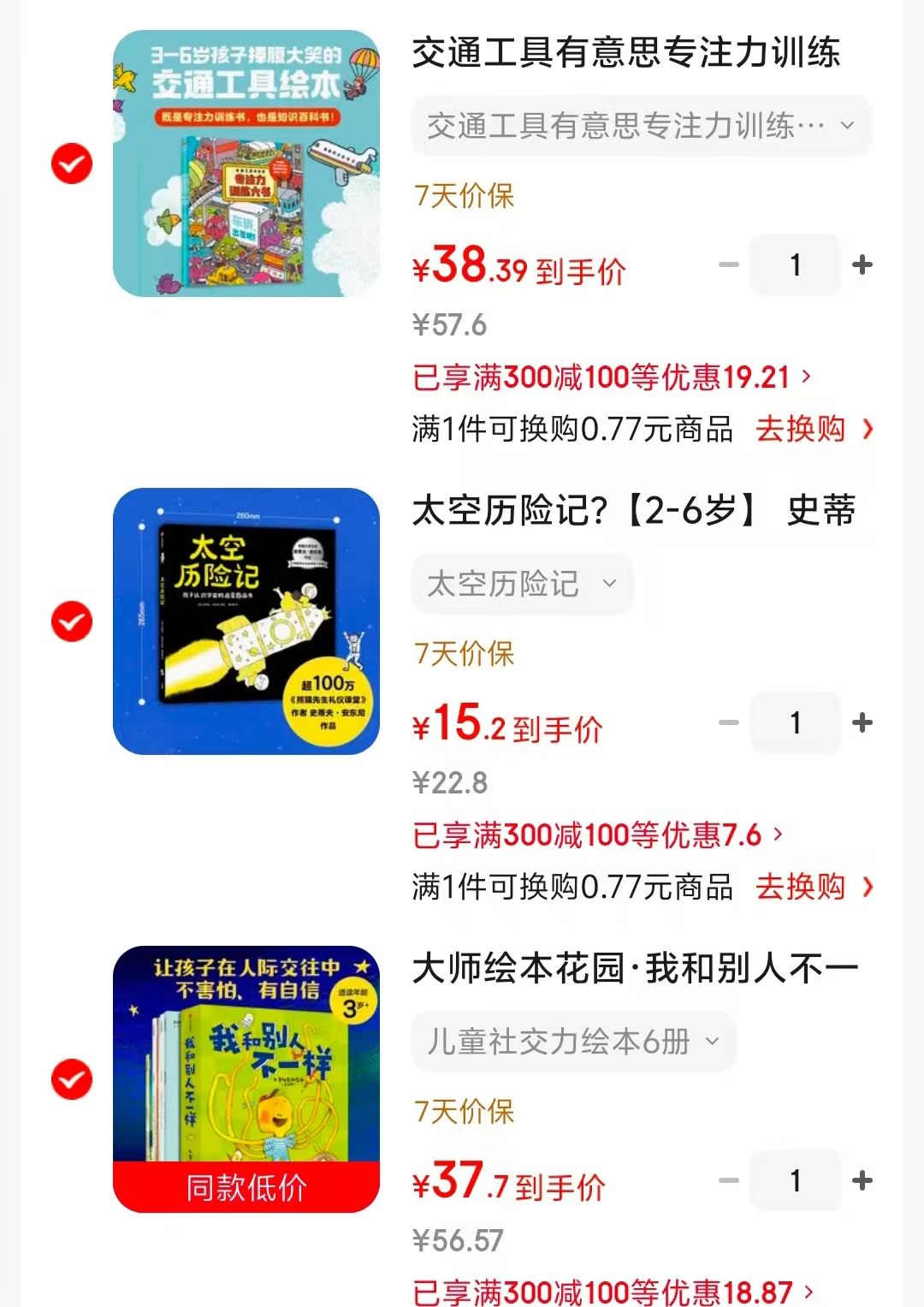 交通工具有意思3册 38.3元，太空历险记 15.2元，我和别人不一样6册 37.7元 - 86线报