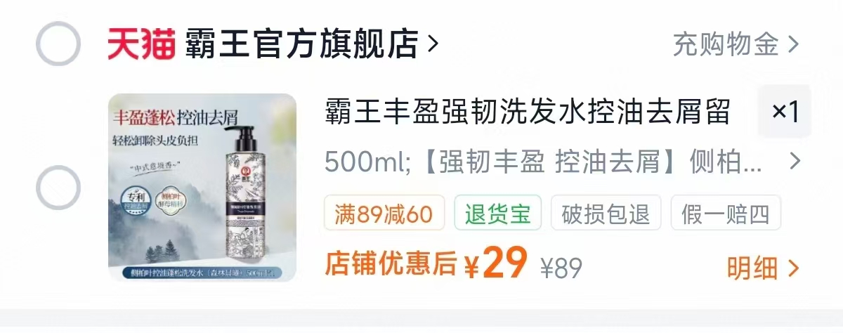 霸王侧柏叶丰盈洗发水500ml 29元 - 86线报
