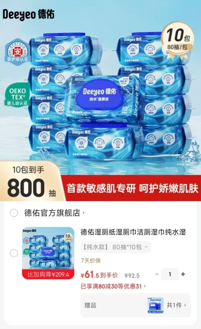德佑湿厕纸80抽拍1发10包 赠企鹅20抽5包 61.5元 - 线报酷