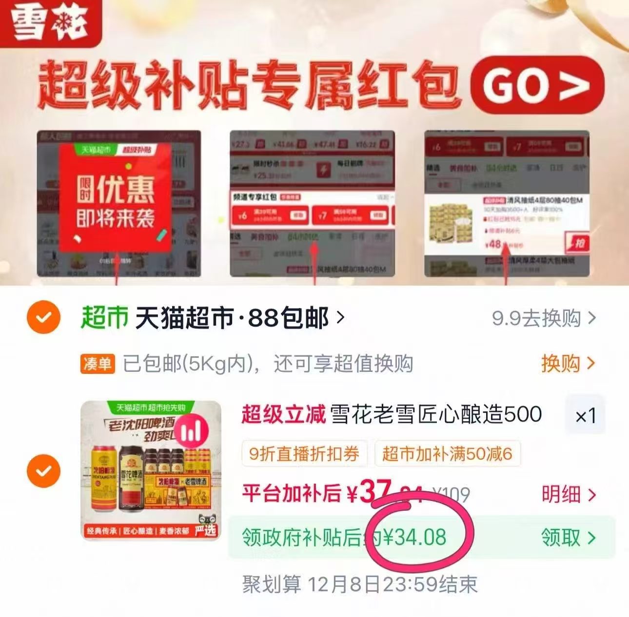 天猫超市雪花沈阳老雪500ml×9听+沈阳啤酒500ml×6听组合 2.2元/听 - 线报酷