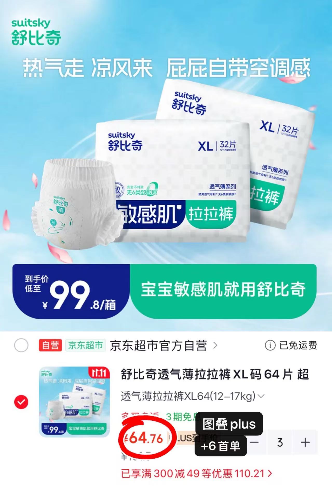 舒比奇透气薄拉拉裤XL码64片拍3发6 194.2元 - 线报酷