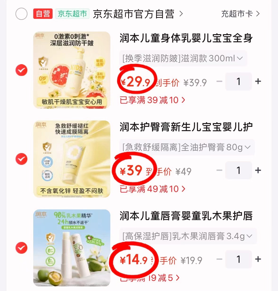 润本儿童身体乳 29.9元，润本护臀膏 39元，润本儿童唇膏 14.9元 - 86线报