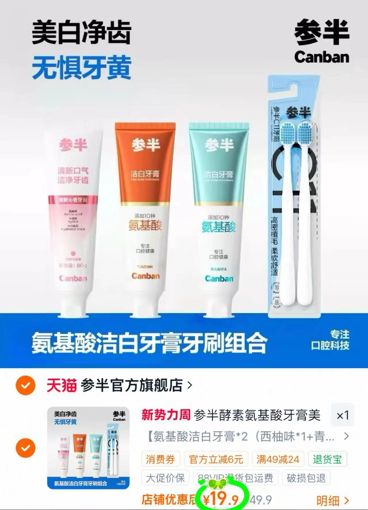 参半氨基酸洁白美白牙膏80g*3+牙刷*2组合 19.9元 - 86线报
