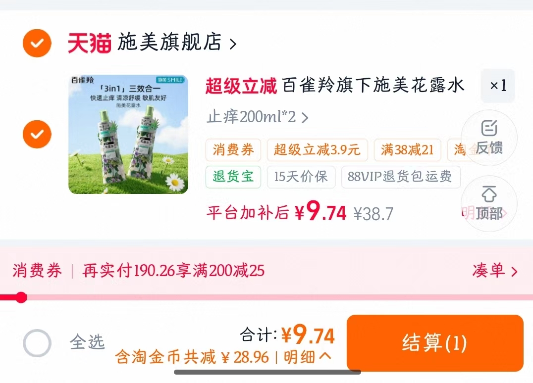 百雀羚施美止痒花露水200ml*2瓶 9.7元 - 线报酷