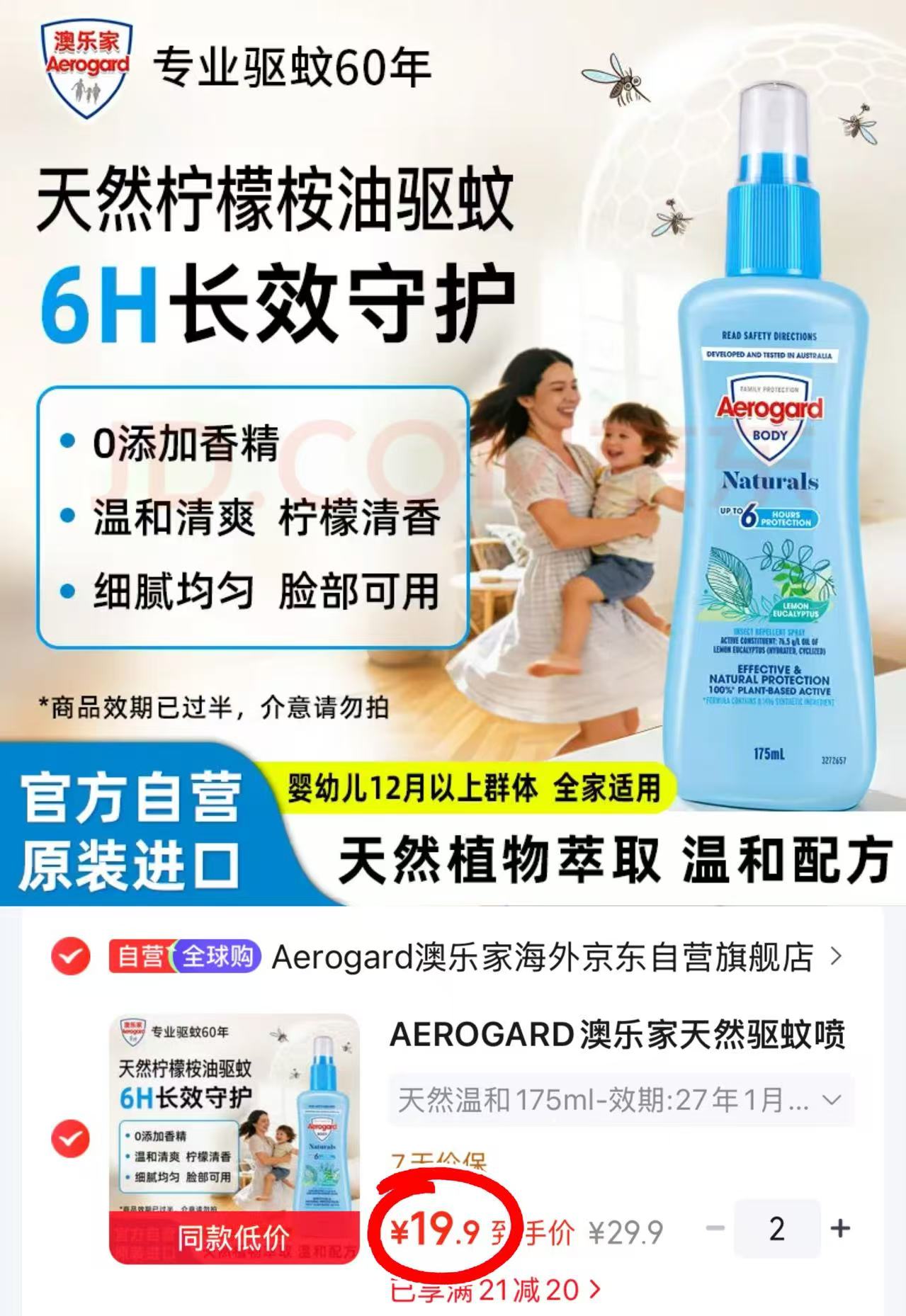 AEROGARD澳乐家驱蚊喷雾175ml 拍2件 19.9元 - 86线报