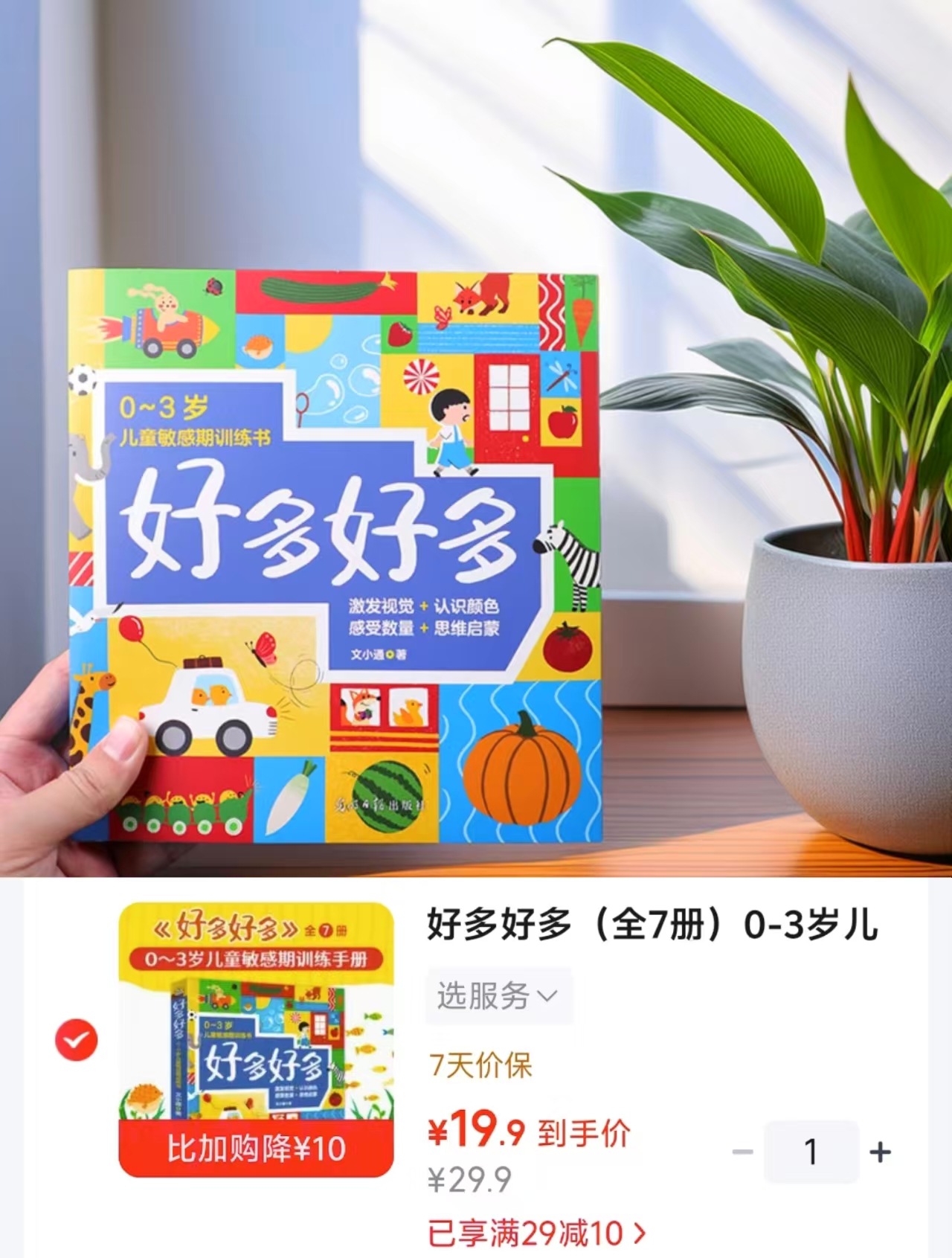 0-3~岁儿童敏感期训练书7册 19.9元 - 线报酷