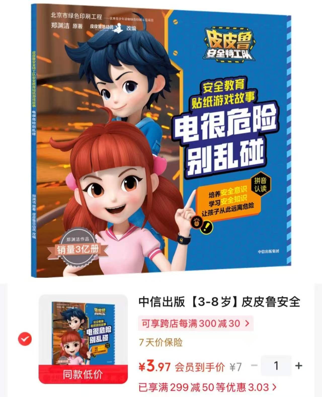 皮皮鲁安全特工队 3.9元 - 线报酷