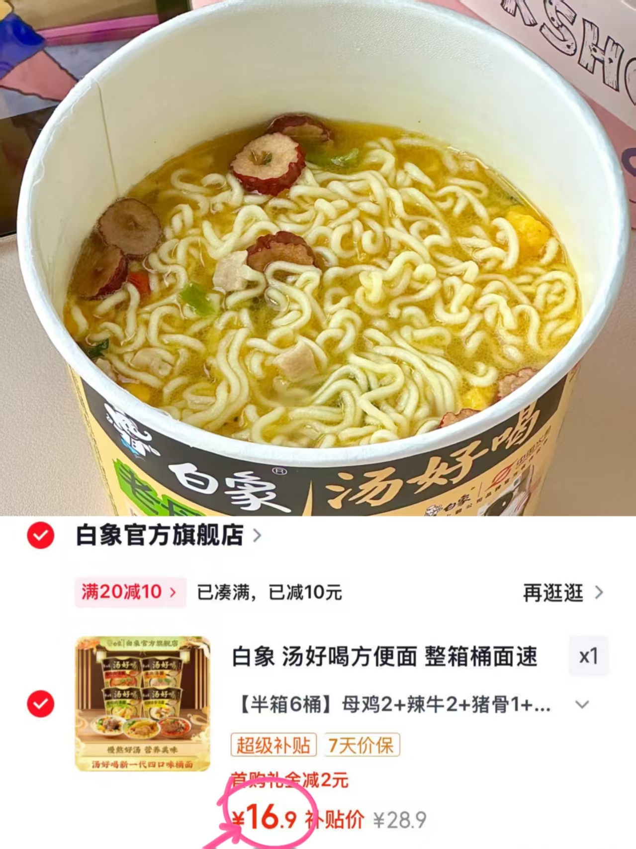 白象汤好喝方便面桶装4口味组合共6桶 16.9元 - 86线报 白象汤好喝方便面桶装4口味组合共6桶 16.9元 - 86线报