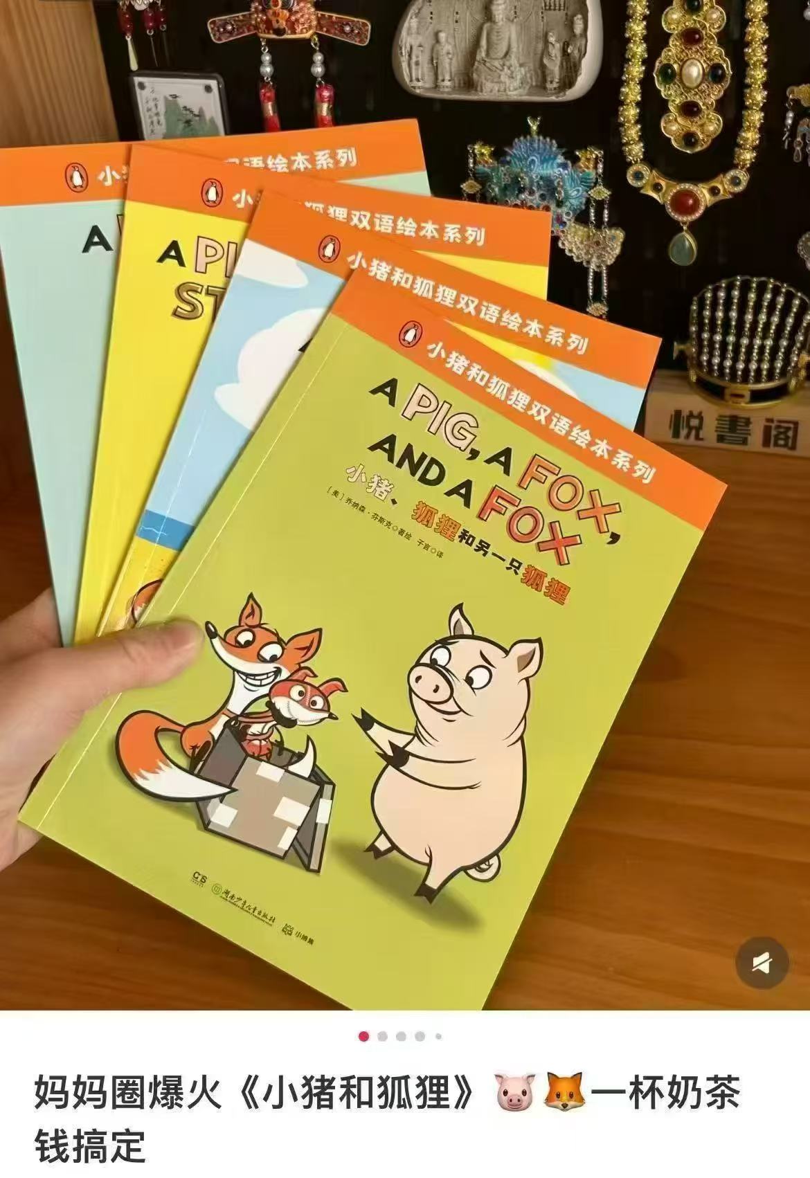 小猪和狐狸双语绘本 17.6元 - 86线报