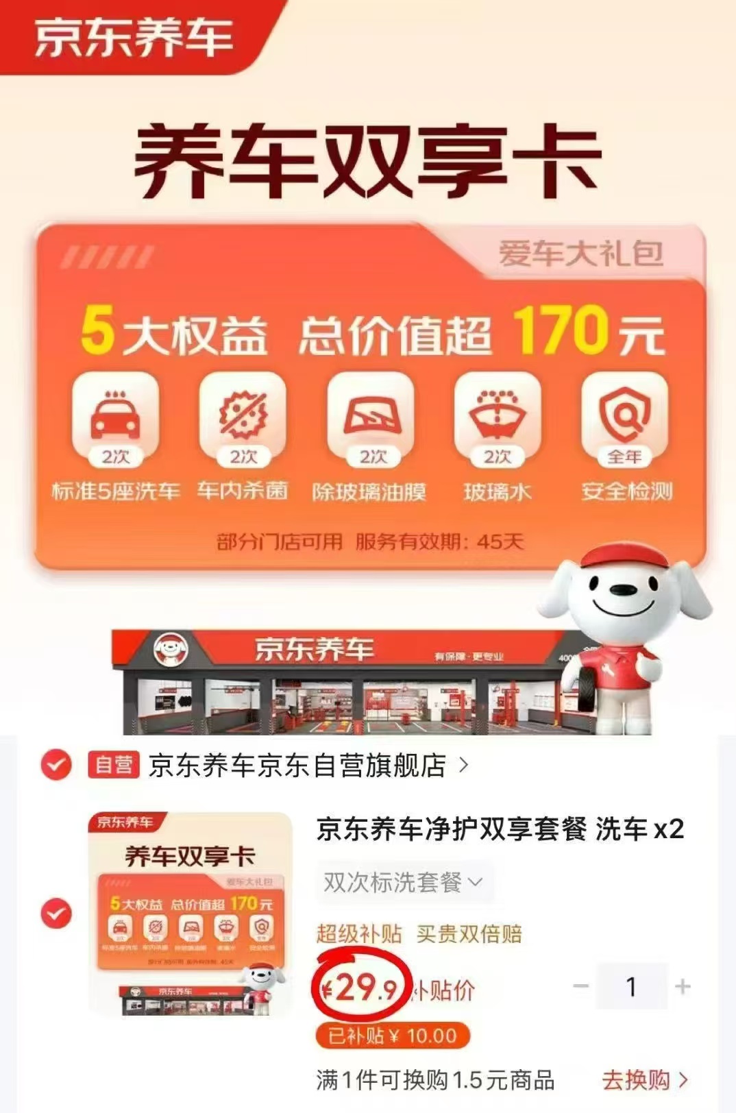京东洗车2次套餐轿车/SUV通用 29.9元 - 86线报
