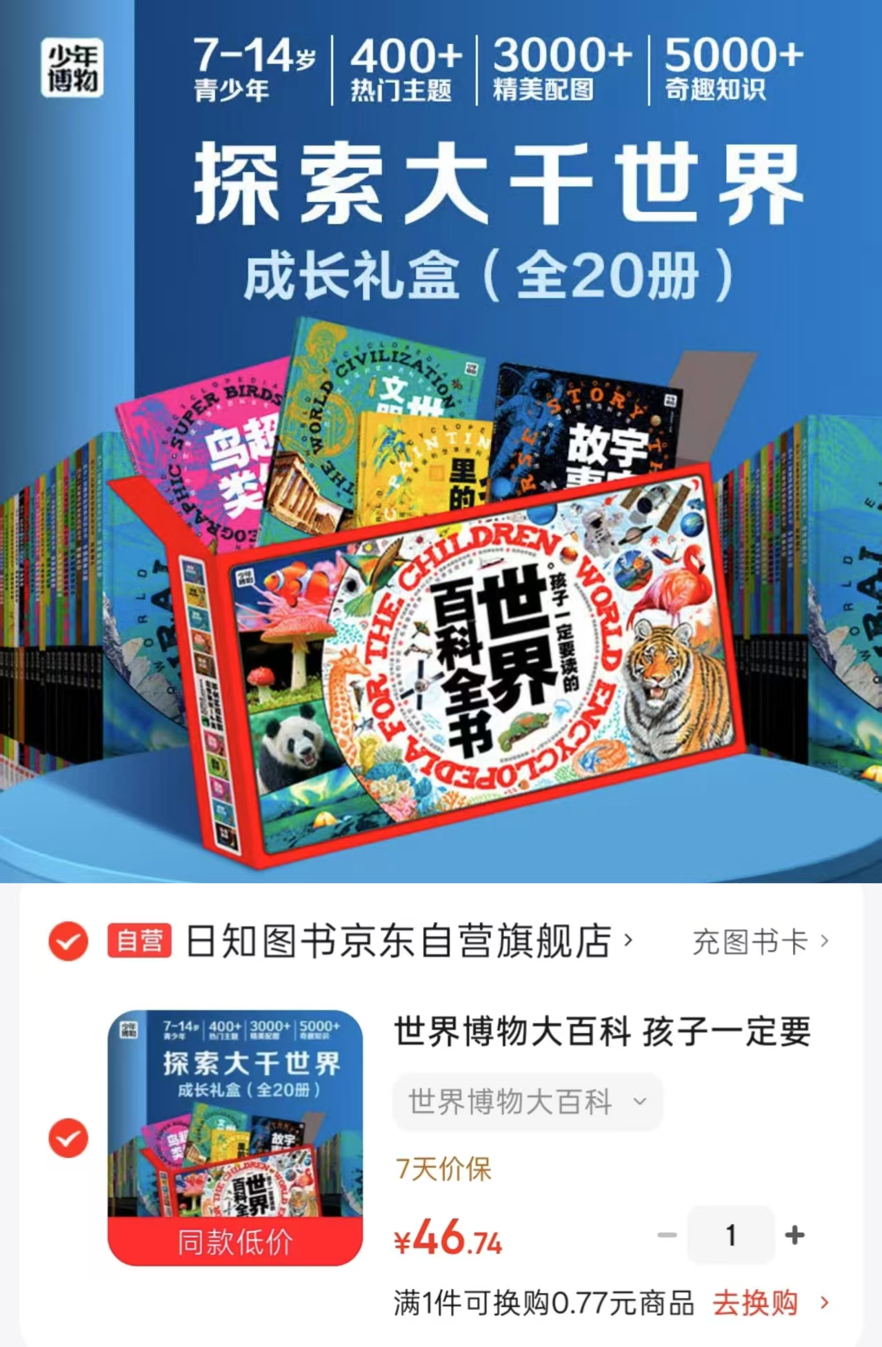 世界博物大百科礼盒20册 46.7元 - 86线报