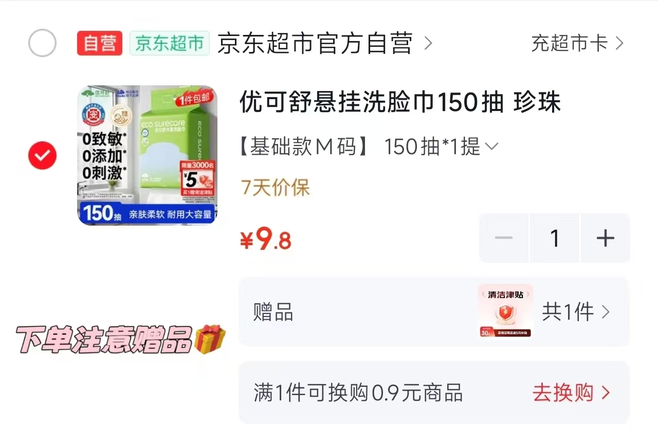 优可舒木柔洗脸巾150抽 4.8元 - 86线报