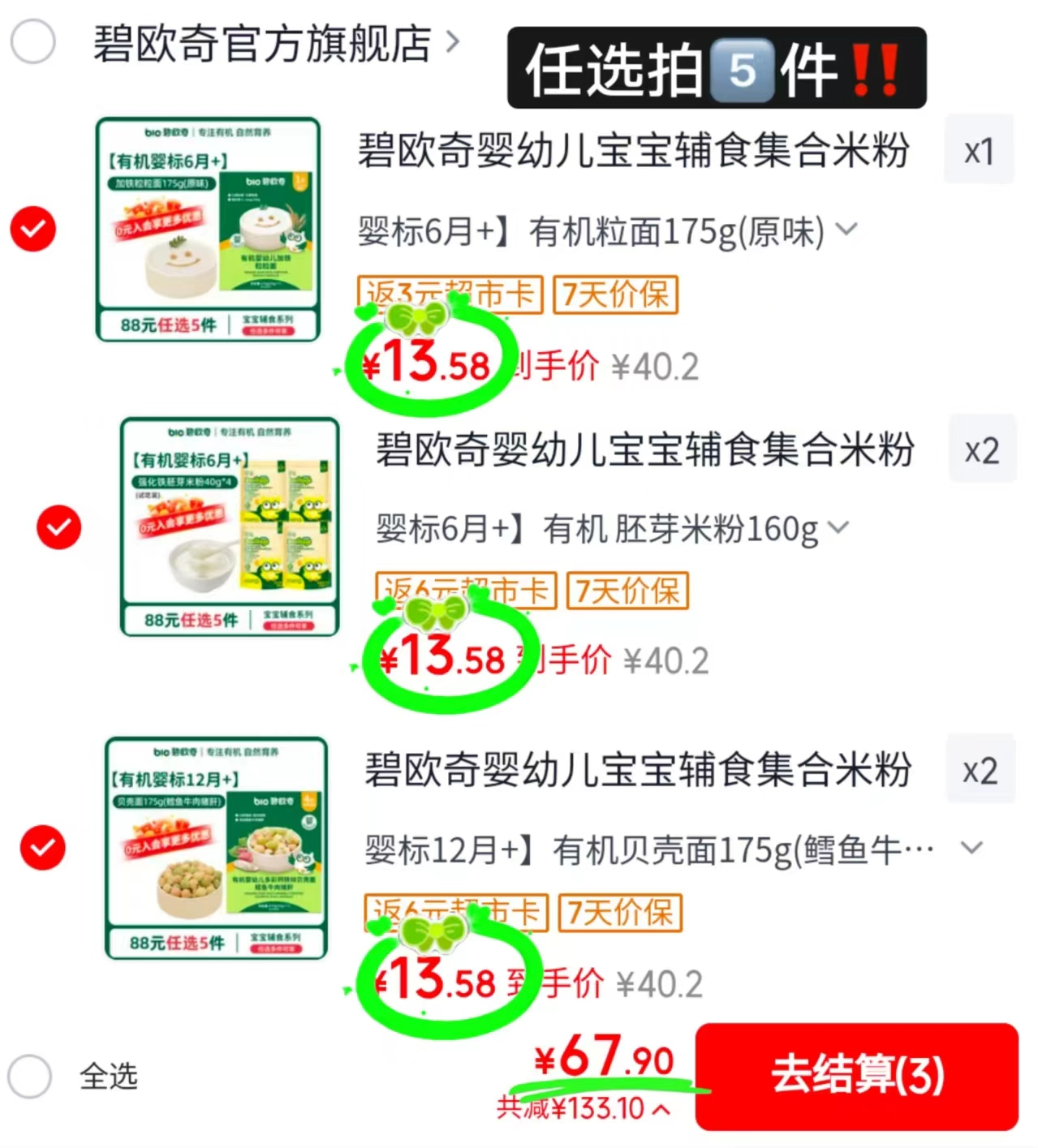 碧欧奇宝宝辅食任拍5件 67.9元 - 86线报 碧欧奇宝宝辅食任拍5件 67.9元 - 86线报