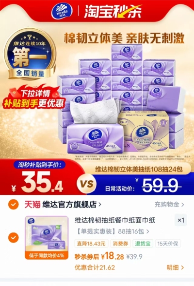 维达棉韧抽纸88抽/包拍1发16包 18.2元 - 86线报