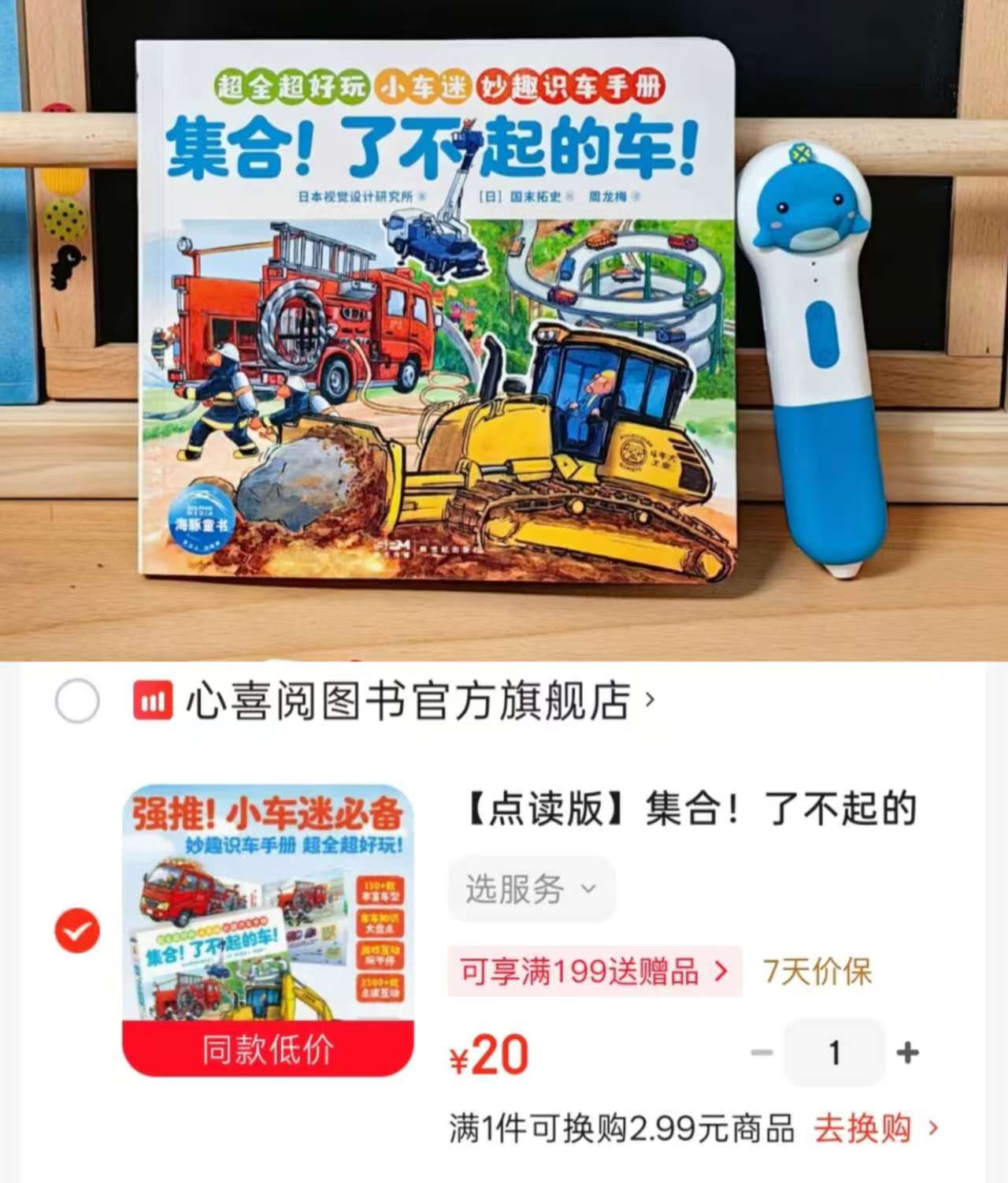 集合！了不起的车！点读版3-8岁适读 20元 - 86线报