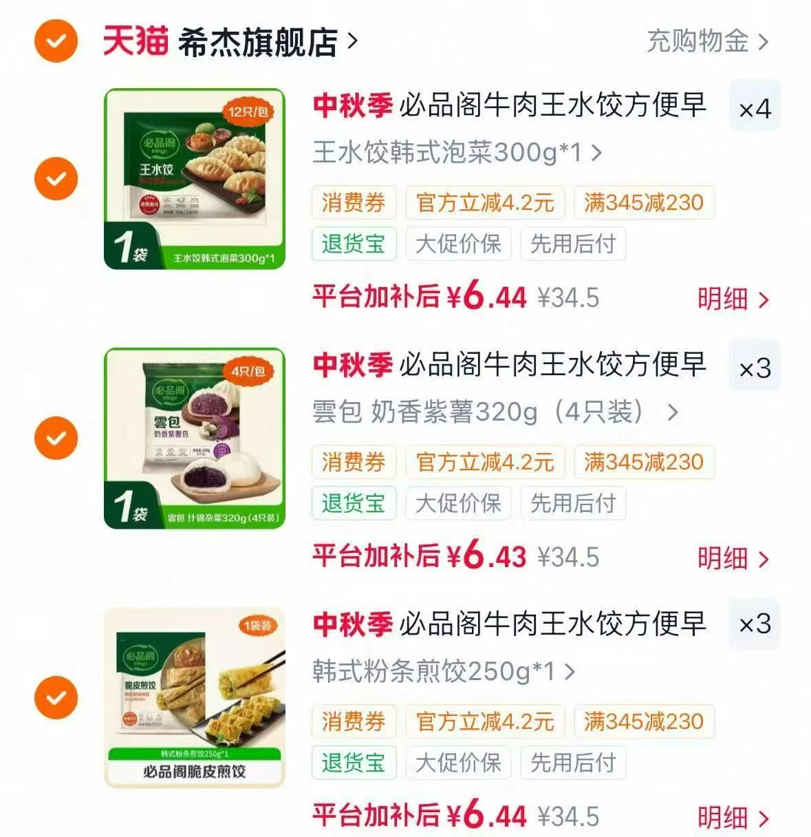 必品阁王水饺煎饺云包饭团任选10件 64.4元 - 86线报