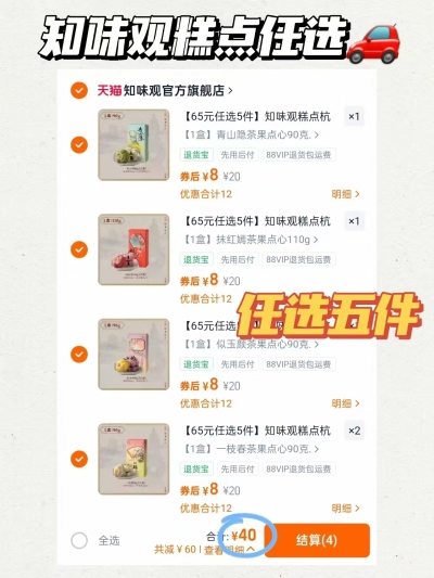 知味观零食糕点任选5件 40元 - 86线报