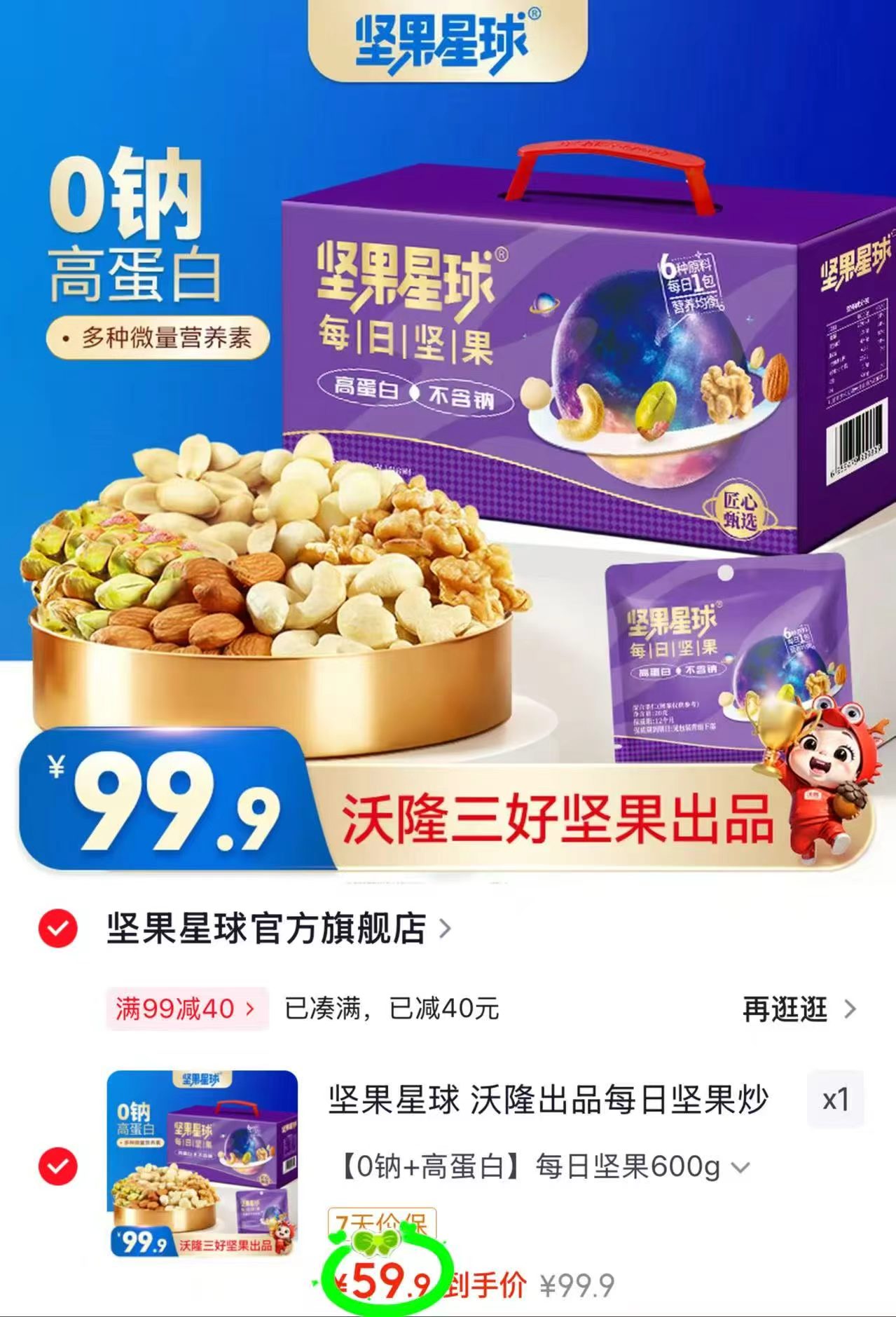 沃隆坚果星球混合坚果600g 59.9元 - 86线报