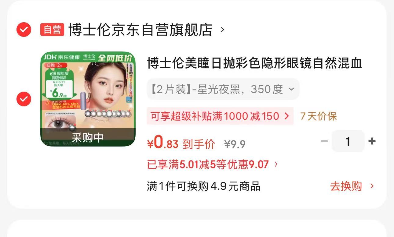 博士伦美瞳2片 1元，杯子 5元 - 86线报