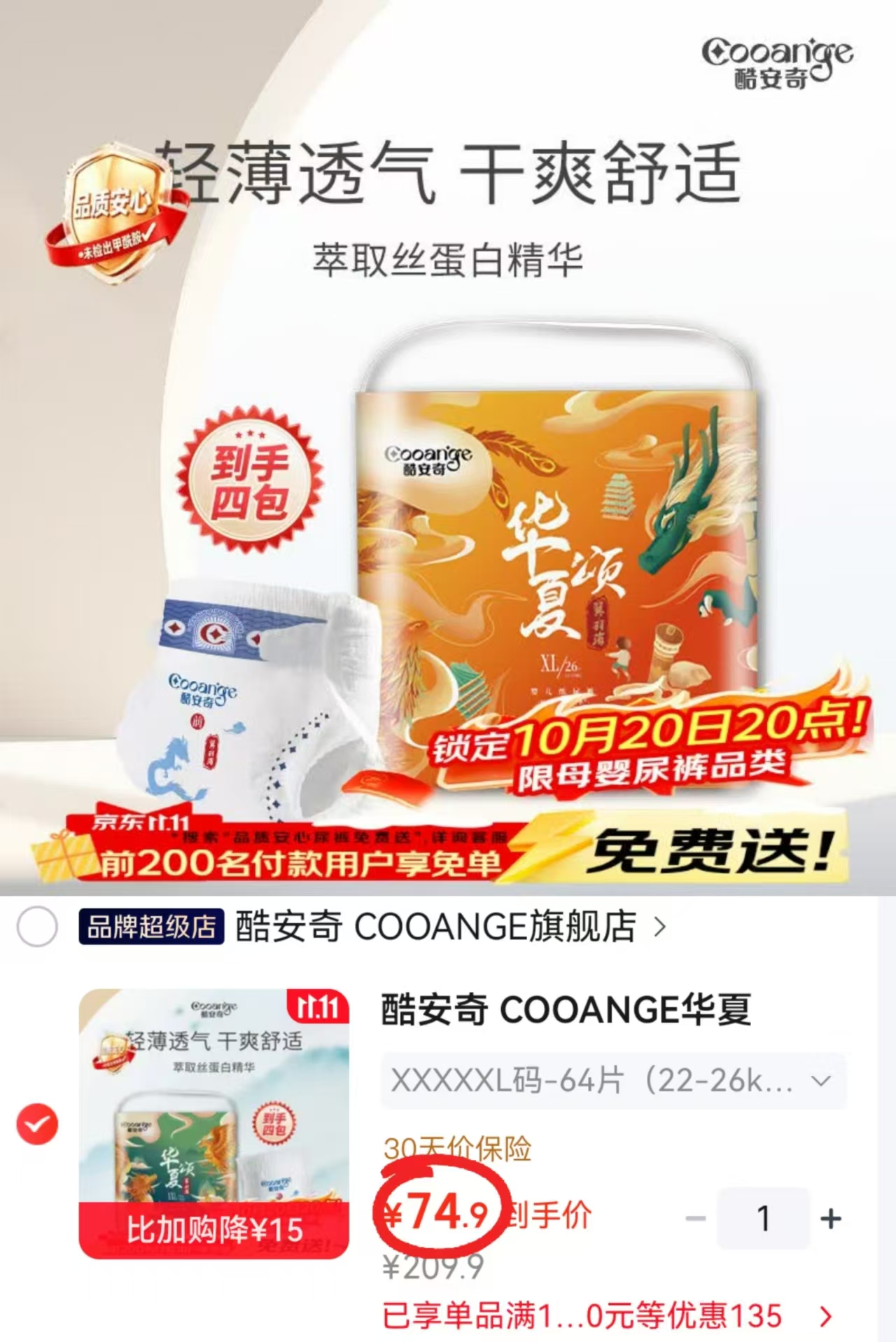 酷安奇华夏颂纸尿裤XL码104片（12-14kg）四包装拍1件 74.9元 - 线报酷