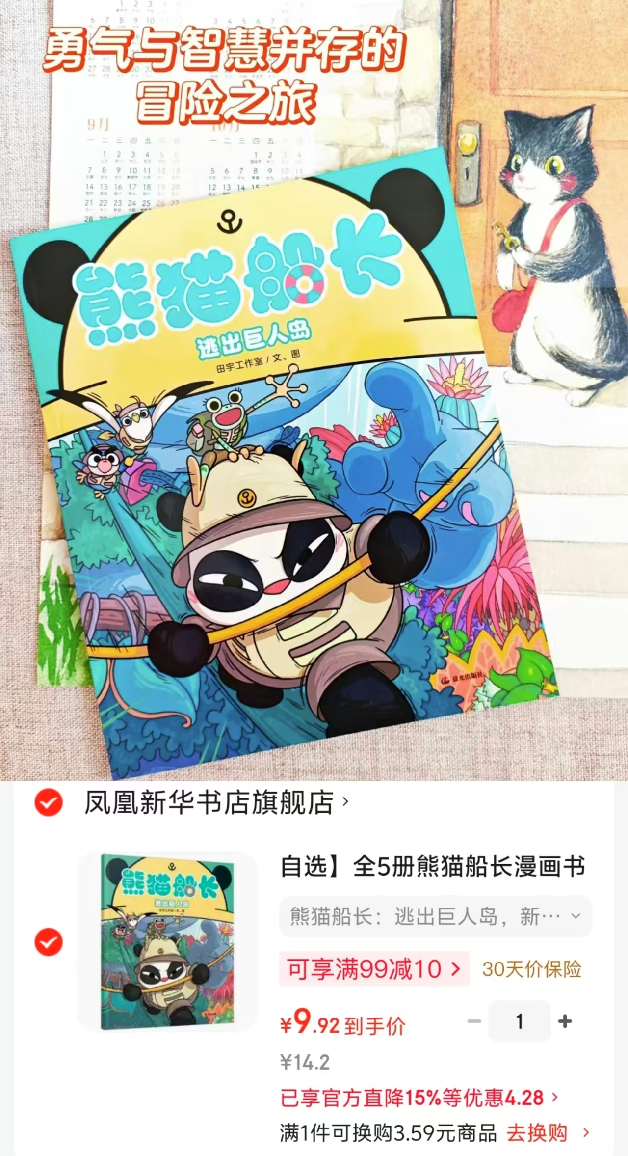 熊猫船长逃出巨人岛 9.9元 - 86线报