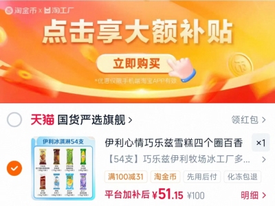 伊利冰淇淋54支 51元 - 86线报
