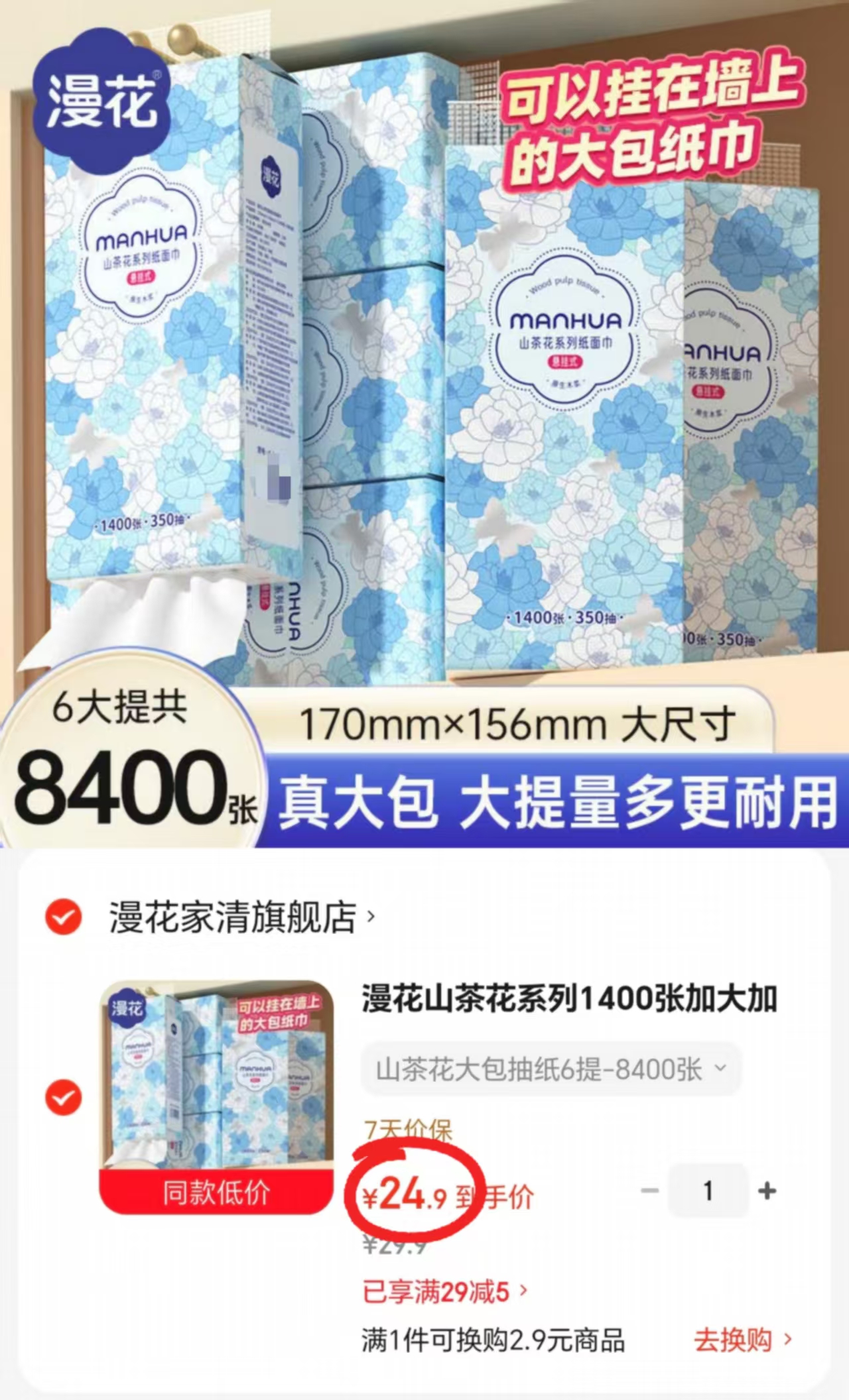 漫花山茶花悬挂式抽纸拍1发6提 24.9元 - 线报酷