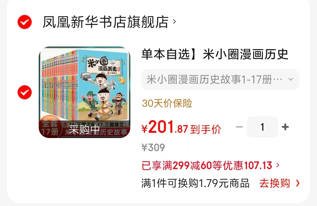米小圈漫画历史故事1-17册 201元 - 线报酷