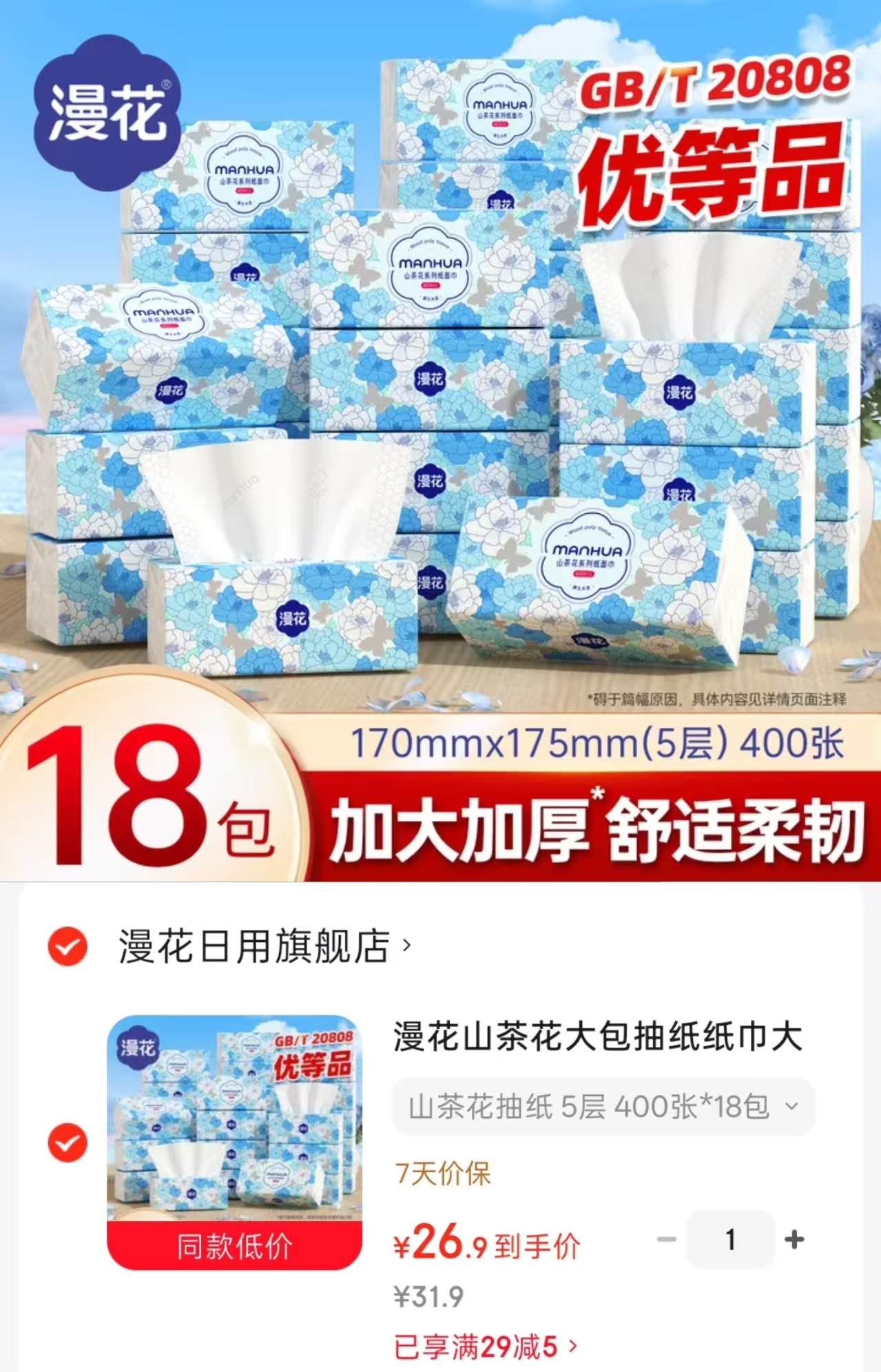 漫花山茶花柔韧抽纸80抽*18大包 26.9元 - 86线报 漫花山茶花柔韧抽纸80抽*18大包 26.9元 - 86线报