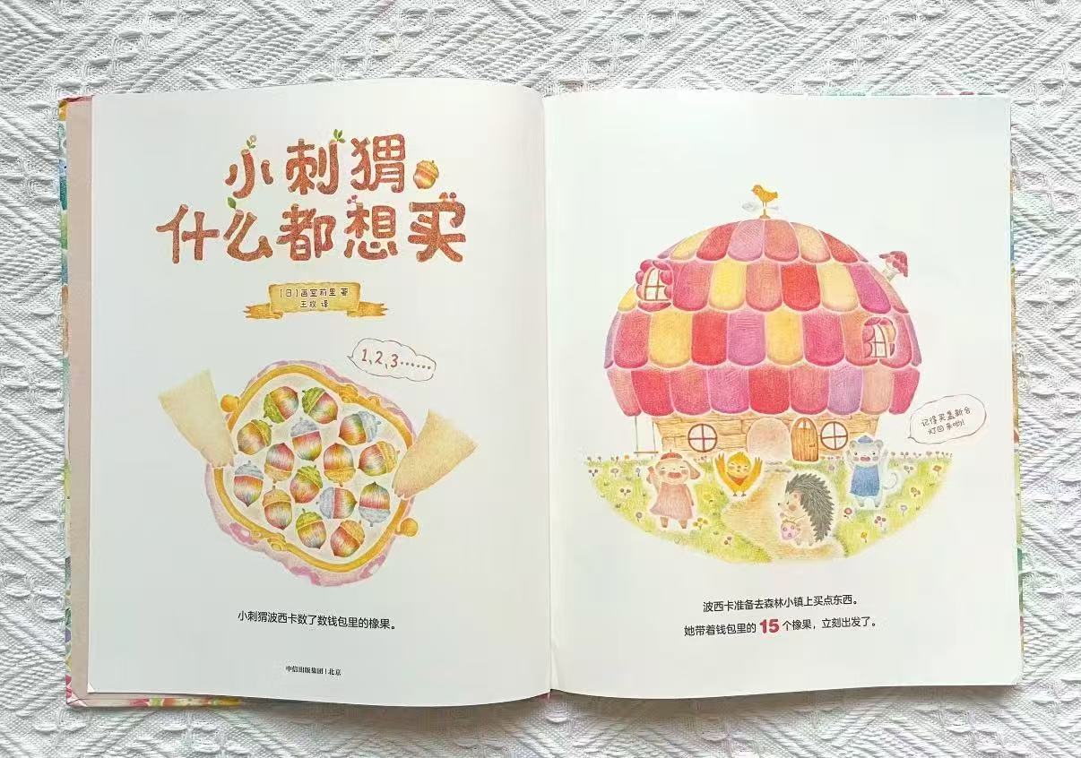 小刺猬什么都想买 14.3元 - 86线报