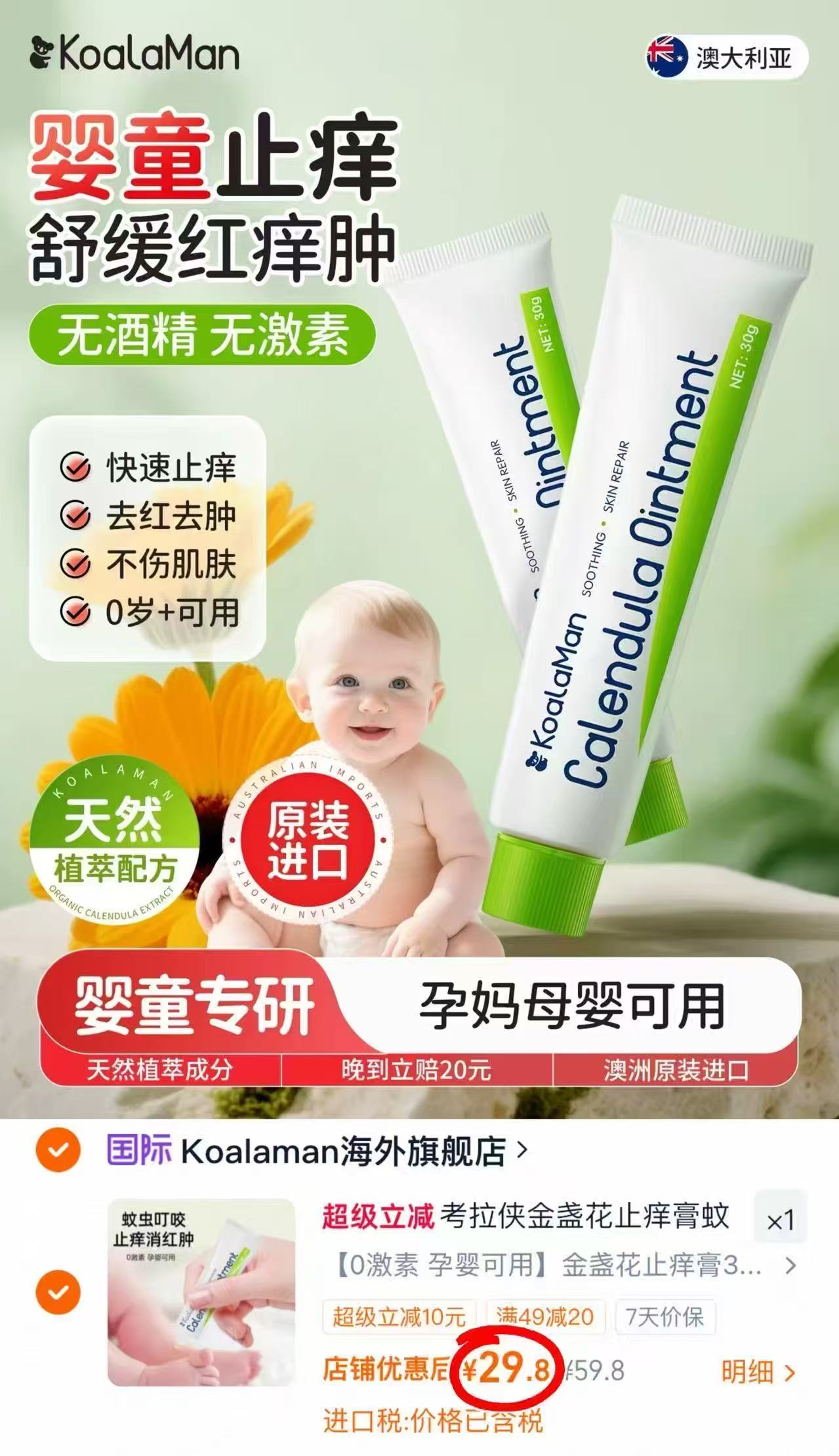 KoaLaMan金盏花止痒膏30g 29.8元 - 86线报