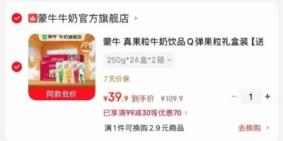 蒙牛真果粒牛奶饮品250g24盒*2箱 39元 - 线报酷