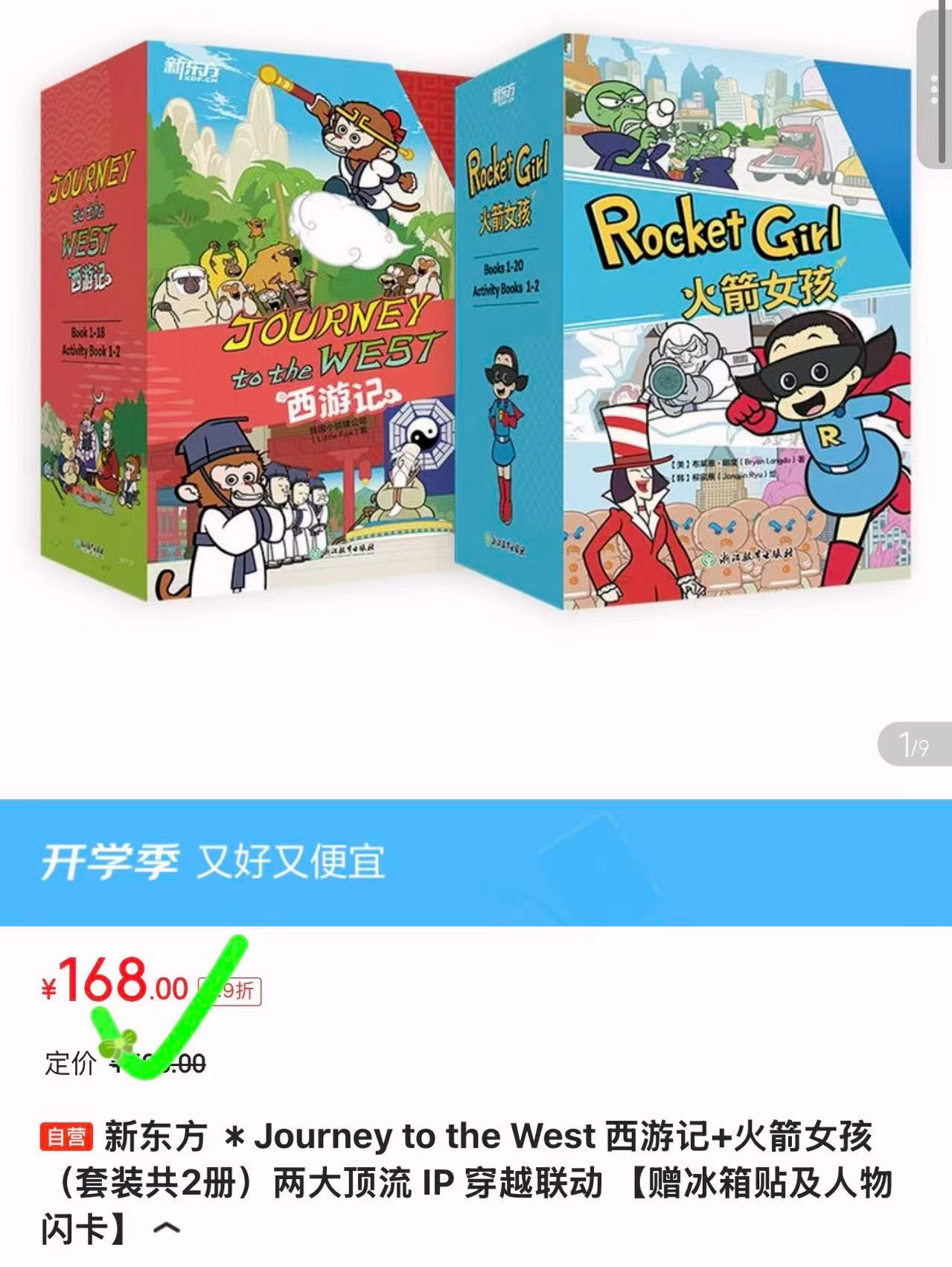 新东方Journey to the West西游记+火箭女孩套装 168元 - 线报酷