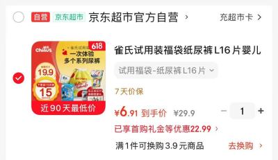 雀氏试用装福袋 6.9元，好奇皇家御裤小龙裤拍1发4 211.6元 - 86线报