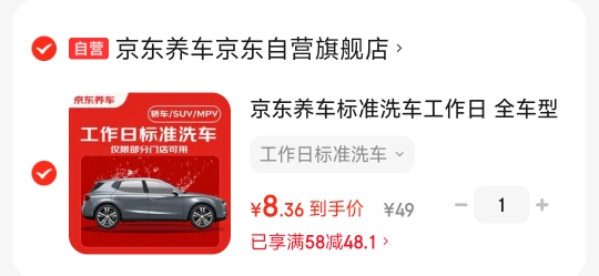 京东自营标准洗车服务轿车SUVMPV+去油膜玻璃水1.2L*1瓶 9.9元 - 86线报