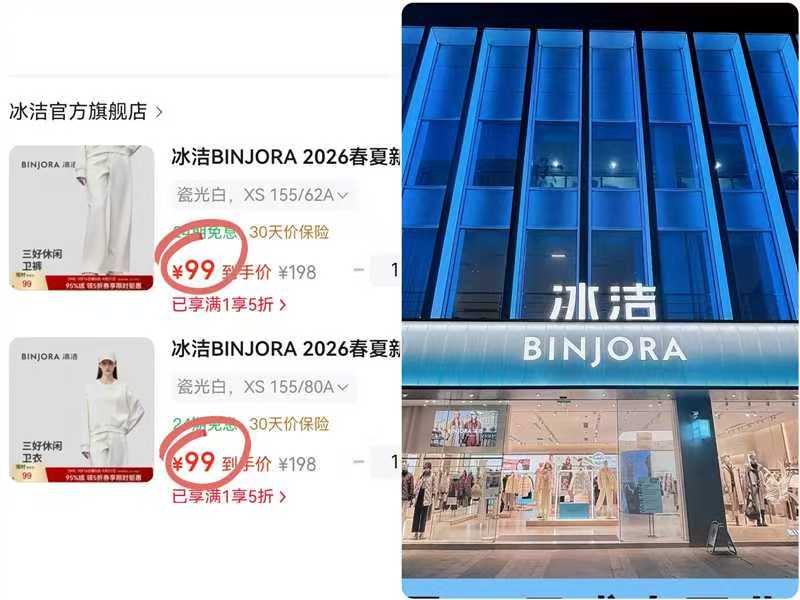 冰洁休闲保暖高腰卫裤 99元，冰洁圆领套头廓形卫衣 99元 - 折送网