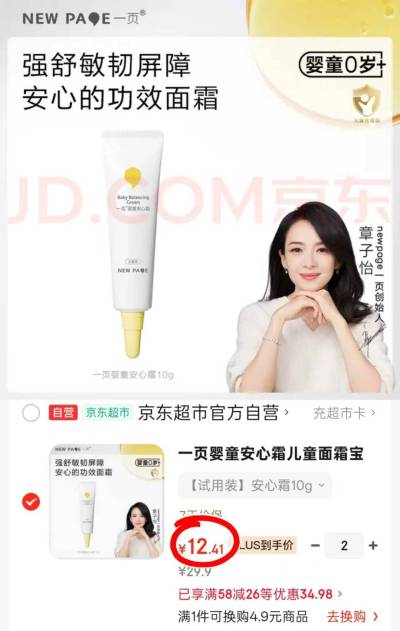 一页婴童安心面霜10g 拍2件 24.8元 - 86线报