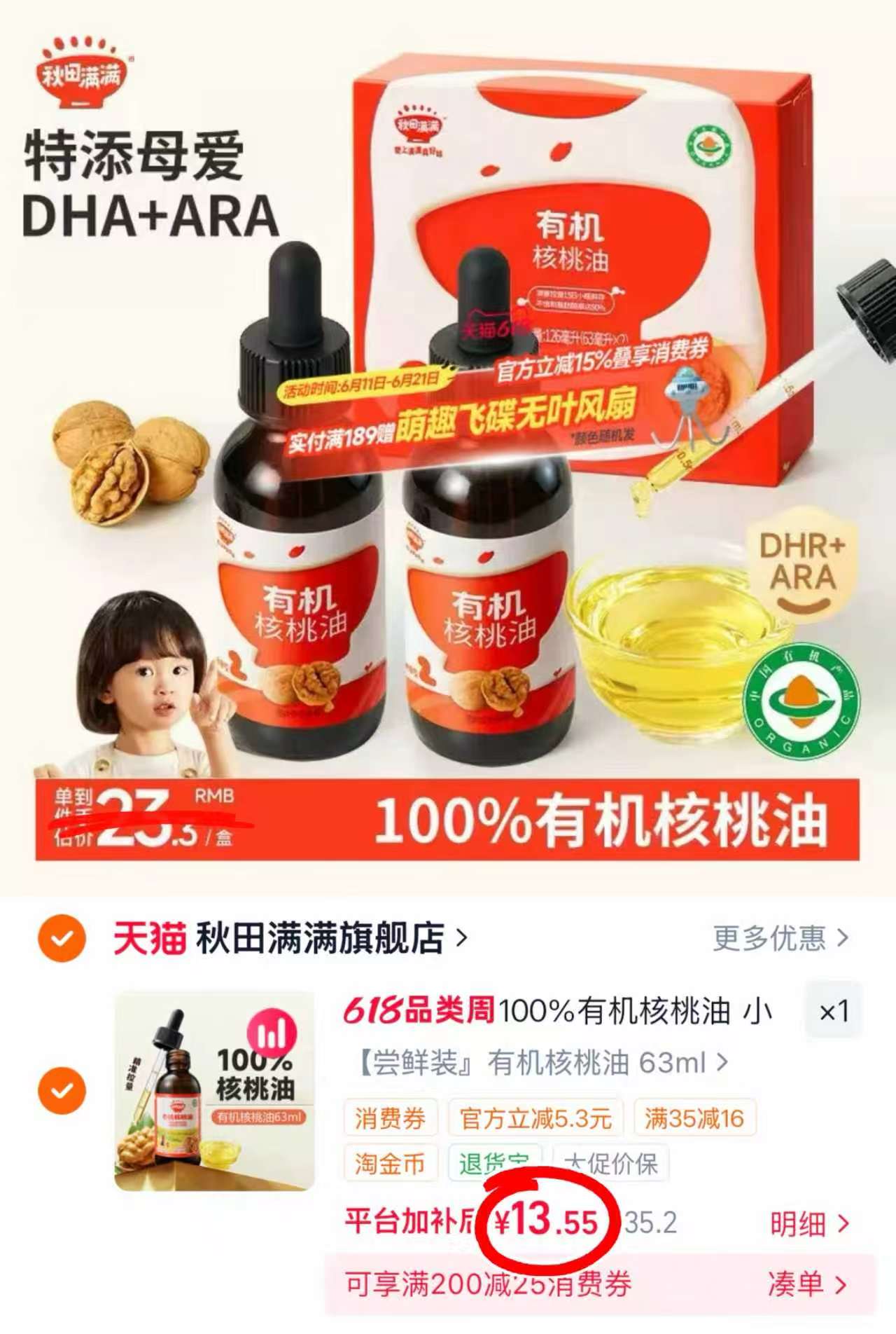 秋田满满有机核桃油63ml/瓶 13.5元 - 86线报