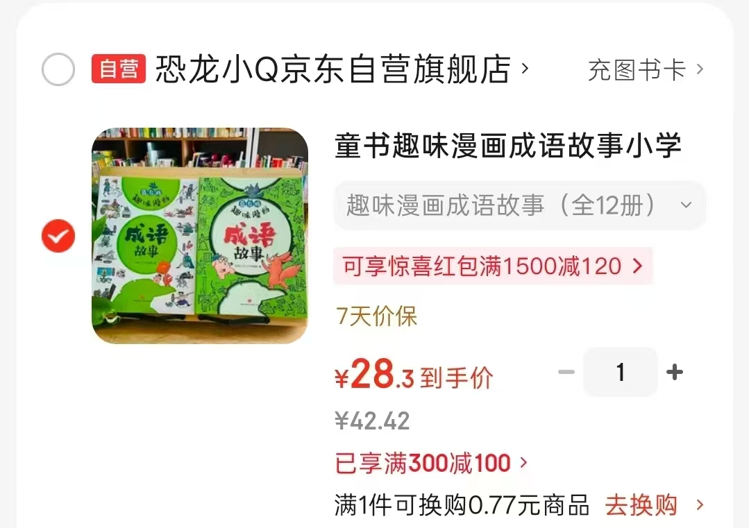 趣味漫画成语故事12册 28.3元 - 86线报