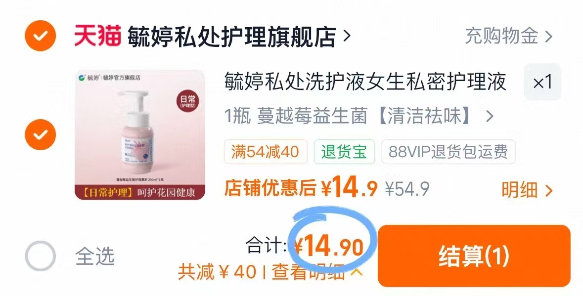毓婷私处洗护慕斯200ml 14.9元 - 清风线报