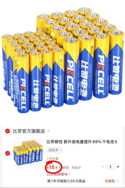 比苛升级碳性干电池5号20粒+7号20粒 16.9元 - 线报酷
