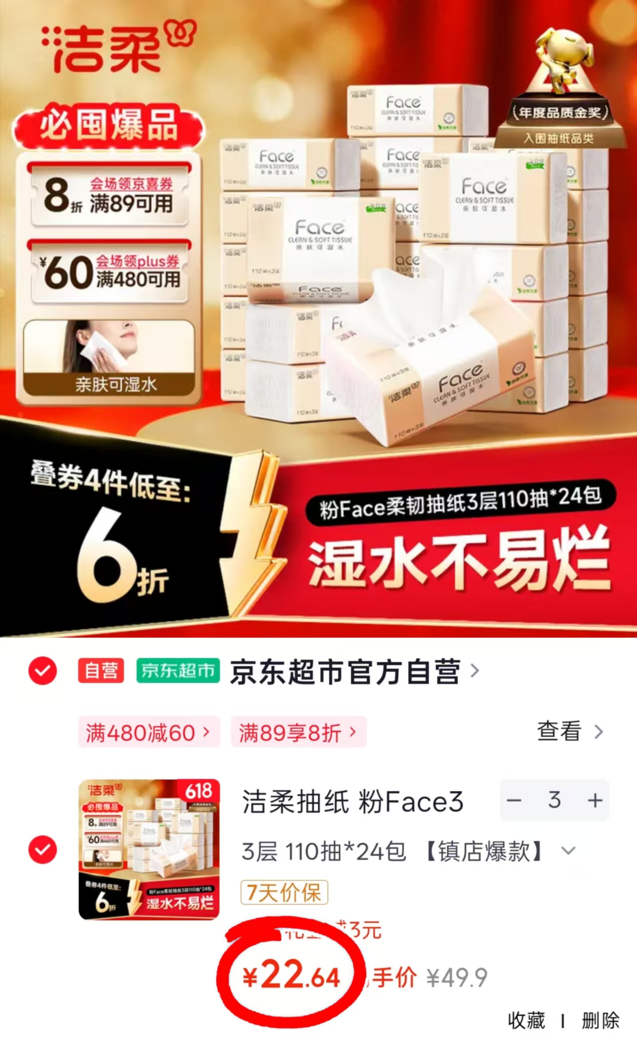 洁柔抽纸粉Face110抽24包 22.6元 - 86线报