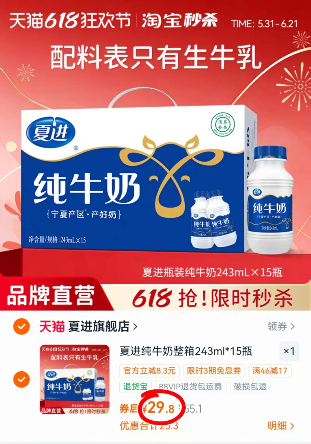 夏进全脂纯牛奶243ml*15瓶 29.8元 - 86线报 夏进全脂纯牛奶243ml*15瓶 29.8元 - 86线报