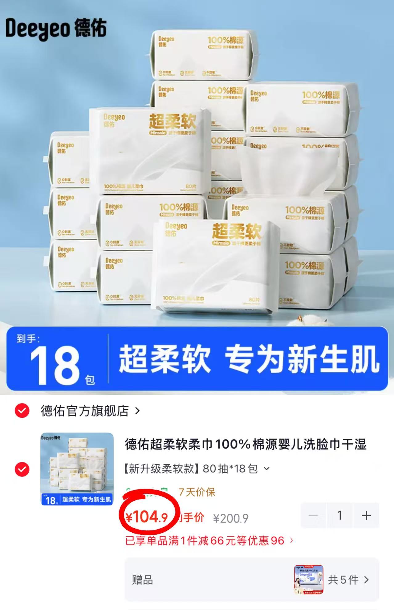 德佑超柔棉源棉柔巾拍1发18包 赠乳霜纸40抽*5包 104.9元 - 86线报 德佑超柔棉源棉柔巾拍1发18包 赠乳霜纸40抽*5包 104.9元 - 86线报