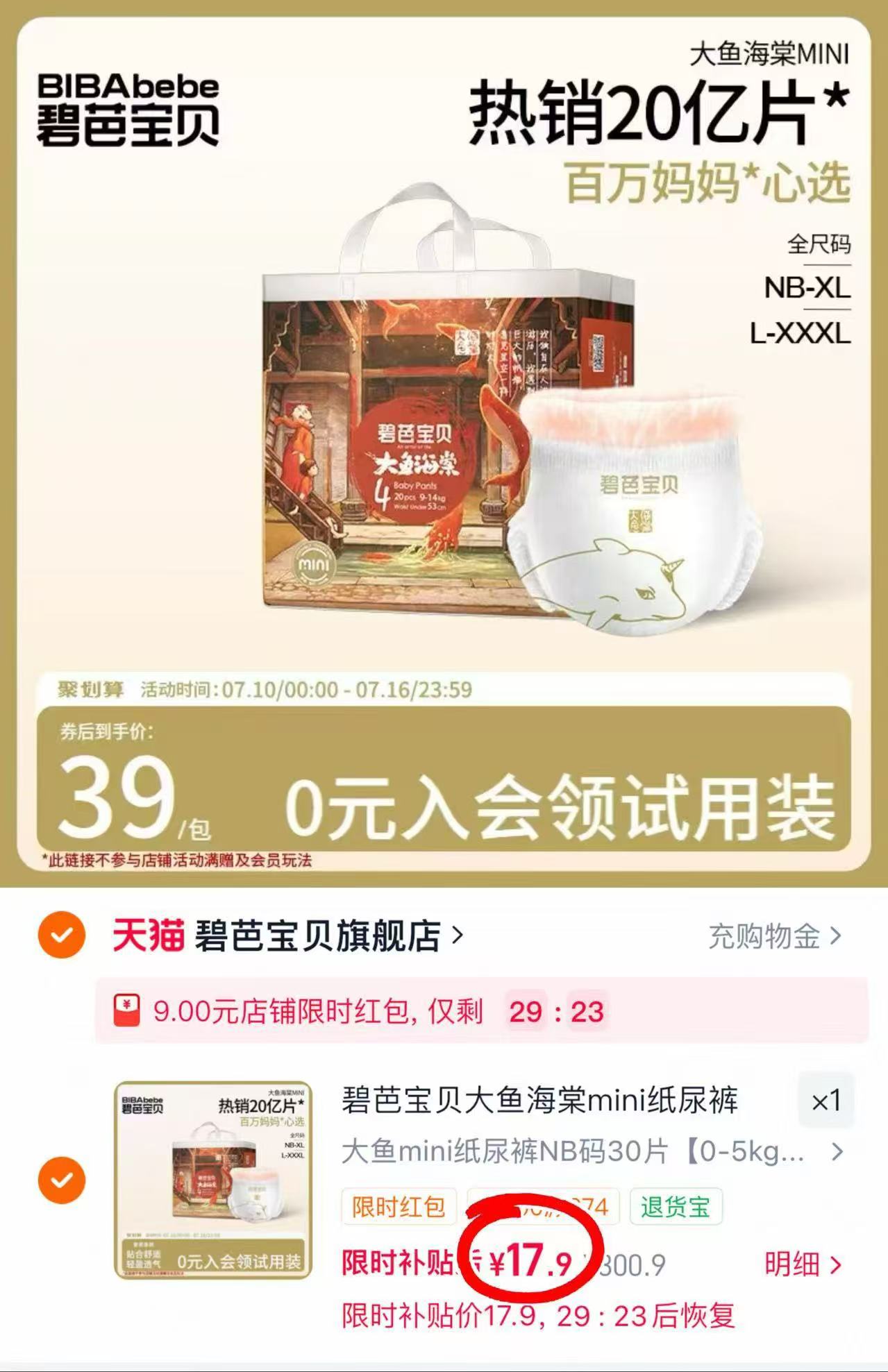 碧芭大鱼海棠mini 17.9元 - 线报酷