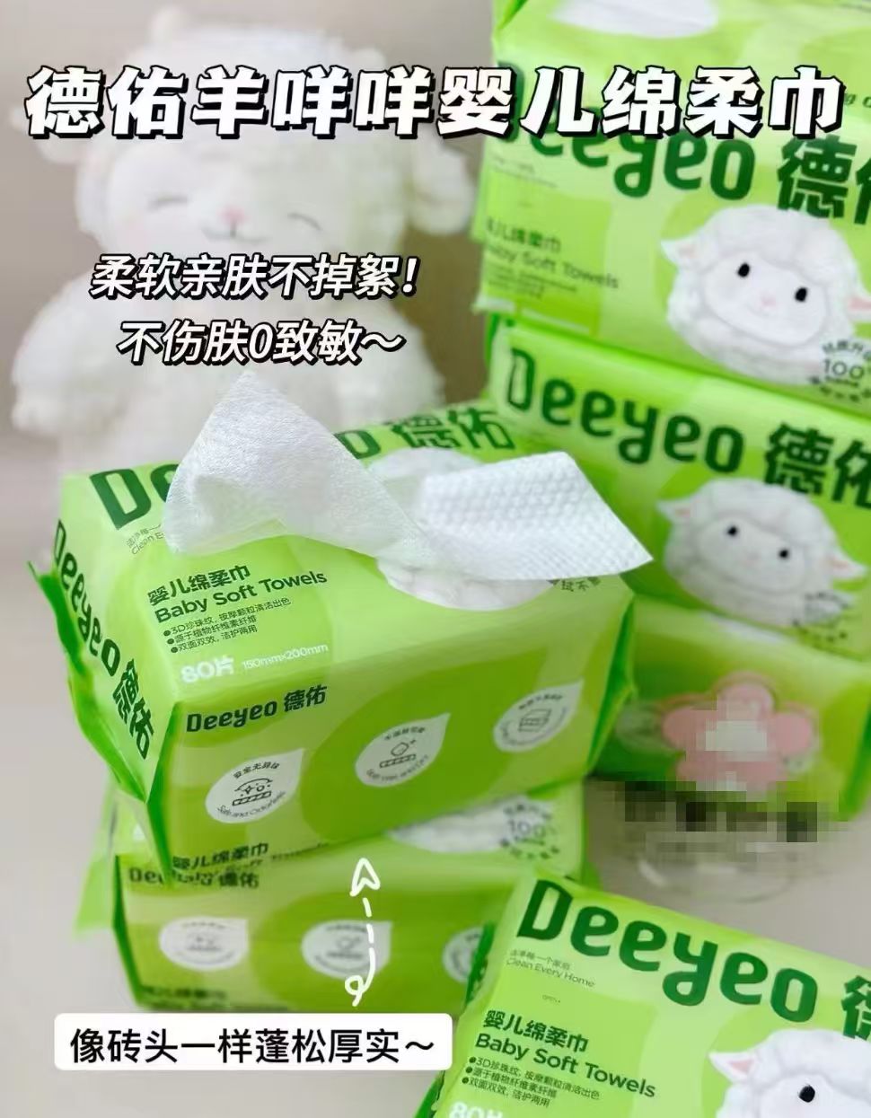 德佑羊咩咩绵柔巾80抽拍1到手共12包 60.9元 - 86线报